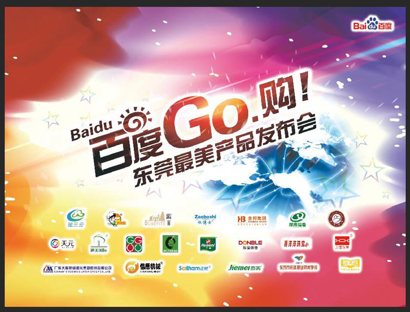 百度go購(gòu)”最美產(chǎn)品發(fā)布會(huì)暨購(gòu)物狂歡節(jié)盛大開(kāi)幕